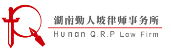 湖南勤人坡律师事务所