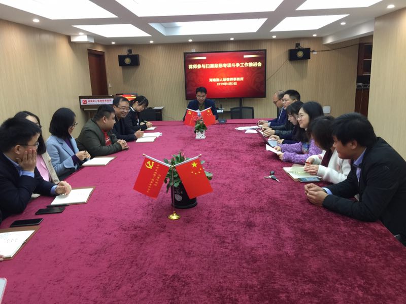 湖南勤人坡律师事务所召开律师 参与扫黑除恶专项斗争工作推进会