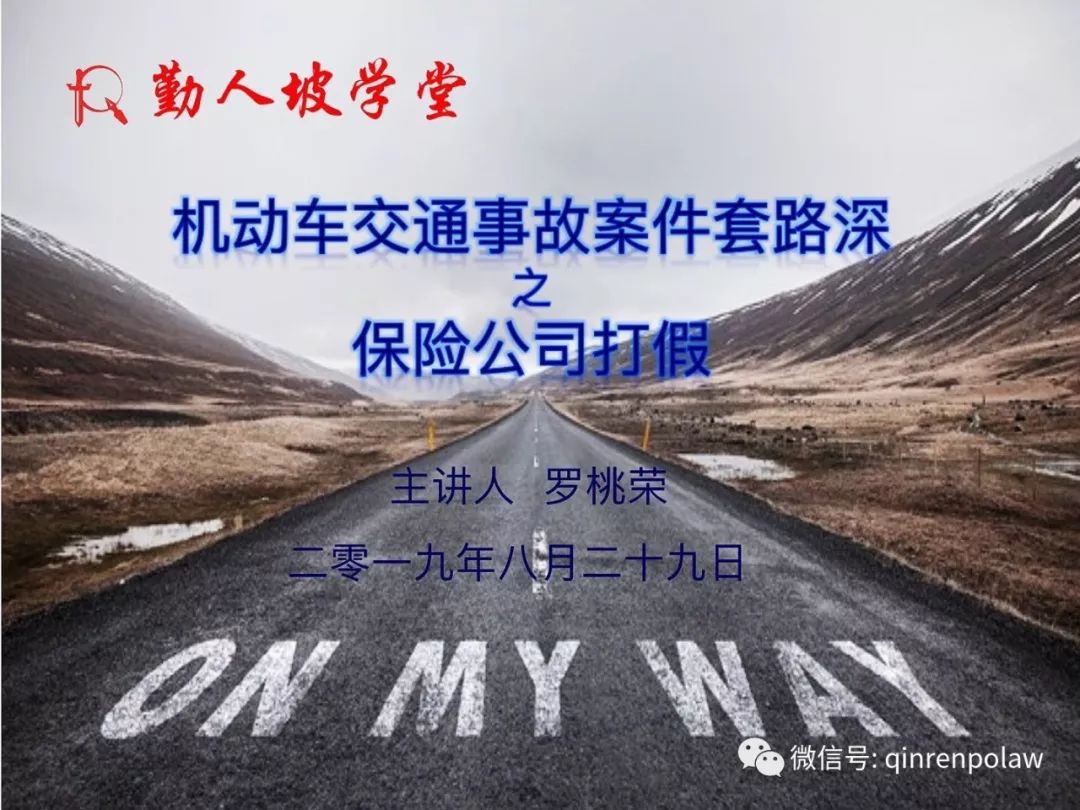 2019年勤人坡学堂第三讲——机动车交通事故案件 “套路深”之保险公司打假