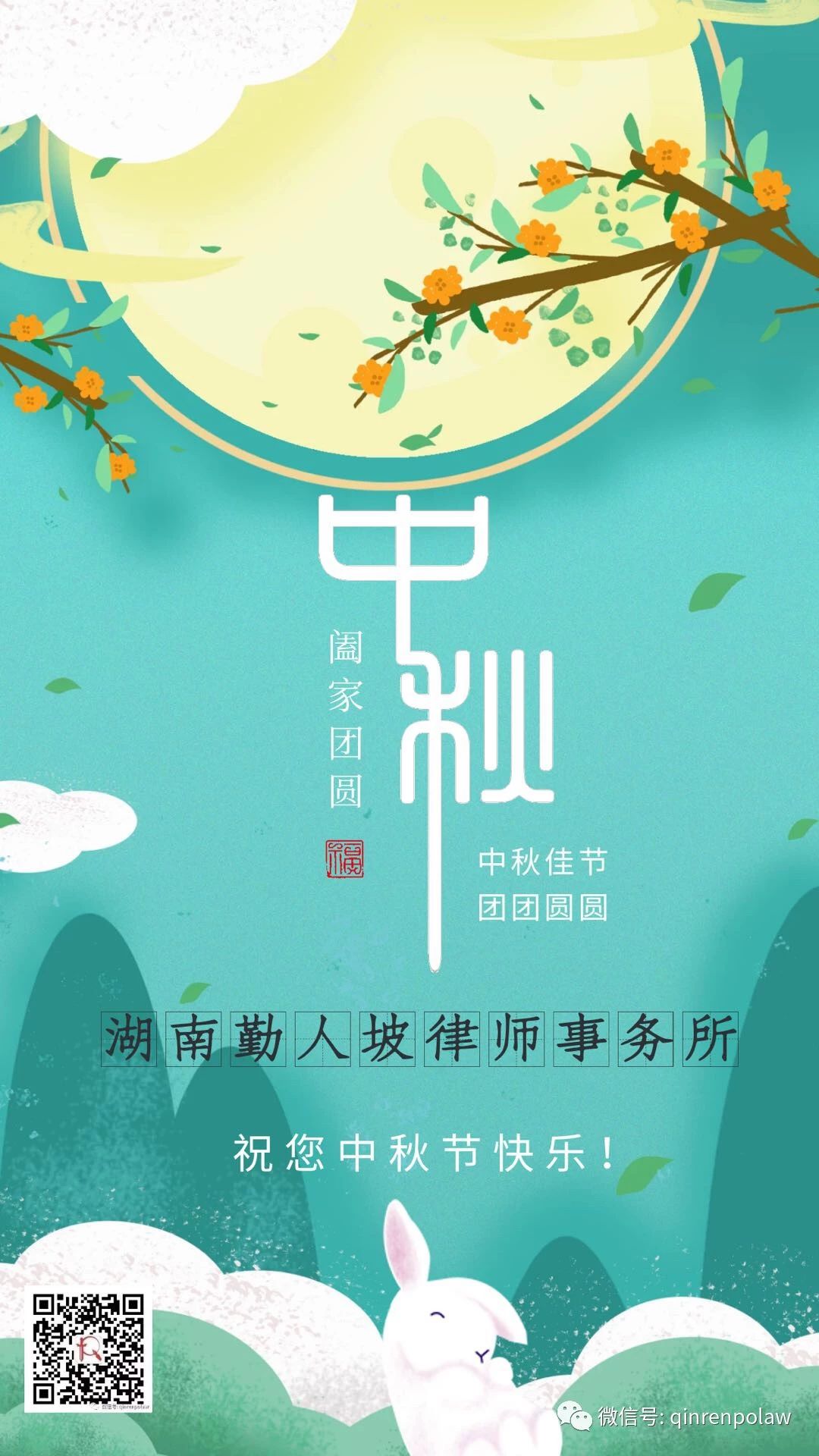 湖南勤人坡律师事务所祝您中秋快乐，阖家幸福！