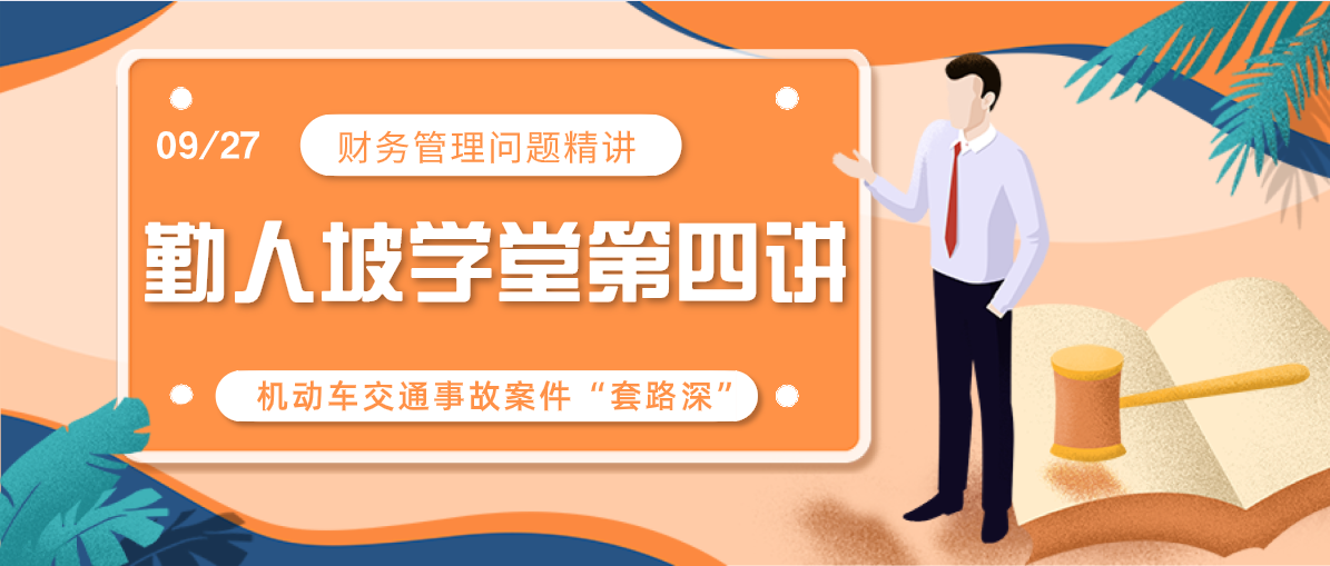 勤人坡学堂第四讲