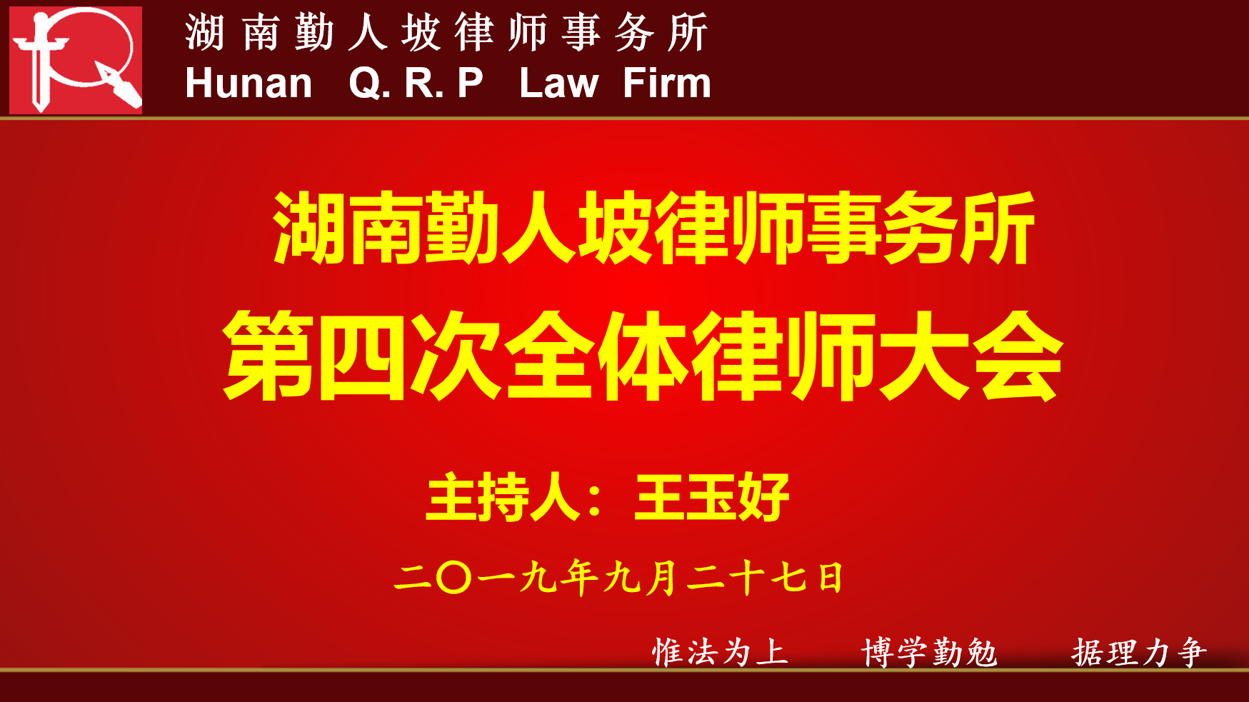 湖南勤人坡律师事务所召开2019年度第四次全体律师大会