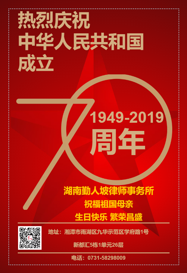 “锦绣中华，盛世华诞”湖南勤人坡律师事务所祝福祖国母亲生日快乐 繁荣昌盛