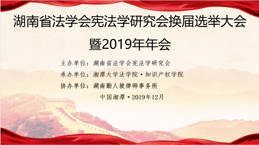 我所创始人胡肖华教授受聘为湖南省法学会宪法学研究会名誉会长，主任陈伟军，监事会主任罗桃荣、副主任王玉好分别当选为常务理事和理事