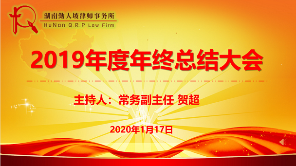 不忘初心 不负韶华—— 湖南勤人坡律师事务所2019年度年终总结大会圆满召开