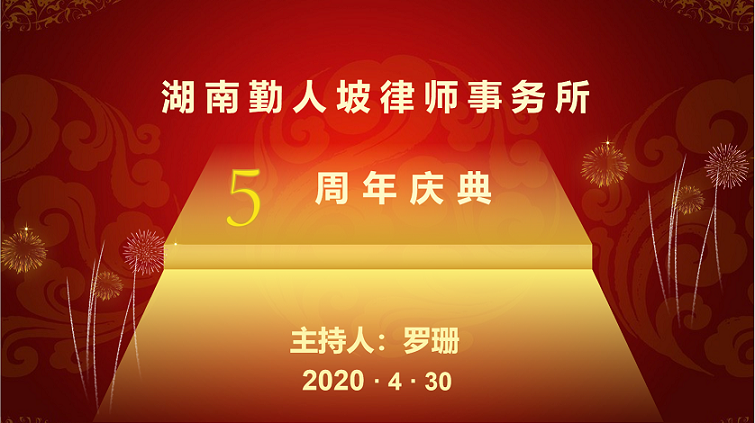 勤人坡律所五周年庆 为打造“学院派”律所再出发