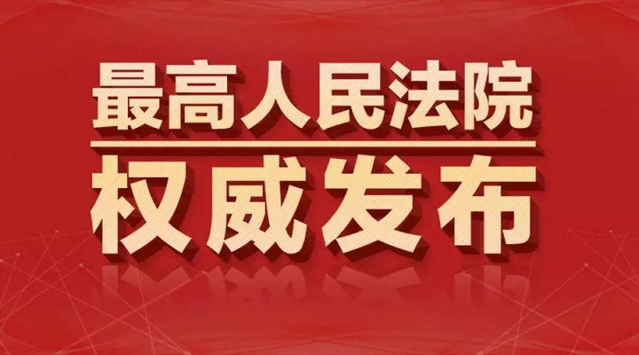 最高人民法院发布依法严惩侵害未成年人权益典型案例