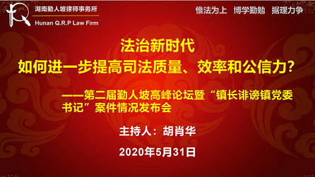 第二届勤人坡高峰论坛暨“镇长诽谤镇党委书记案”新闻发布会顺利召开