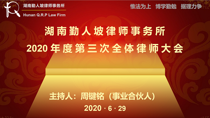 勤人坡所召开2020年度第三次全体律师大会