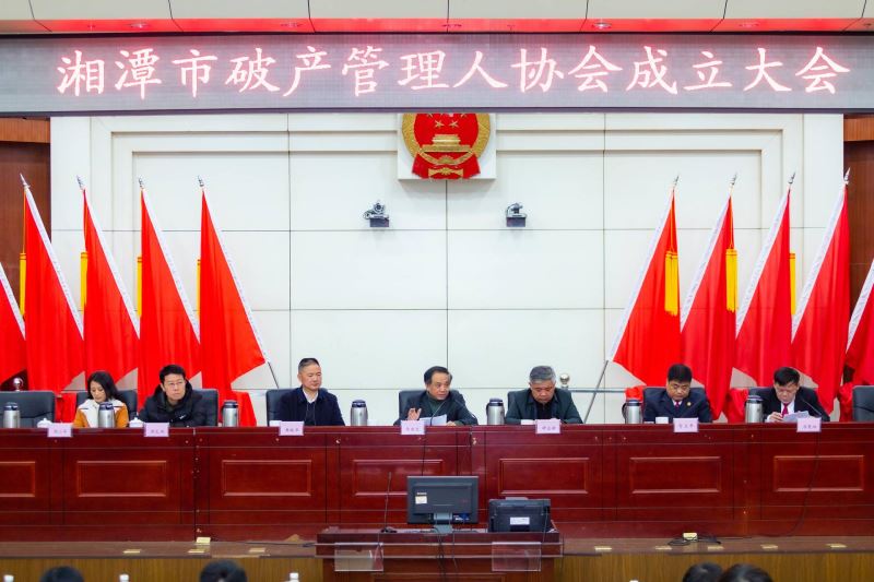 我所获选为湘潭市破产管理人协会理事单位，创始合伙人胡肖华教授受聘为名誉会长，主任陈伟军当选为秘书长