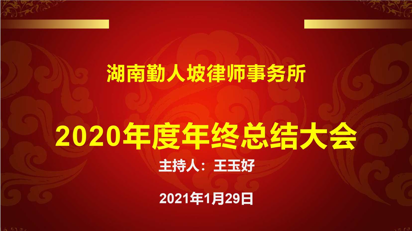 湖南勤人坡律师事务所2020年度年终总结大会圆满召开
