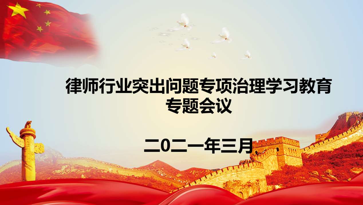 湖南勤人坡律师事务所召开律师行业突出问题专项治理学习会议之一—政治教育和警示教育学习