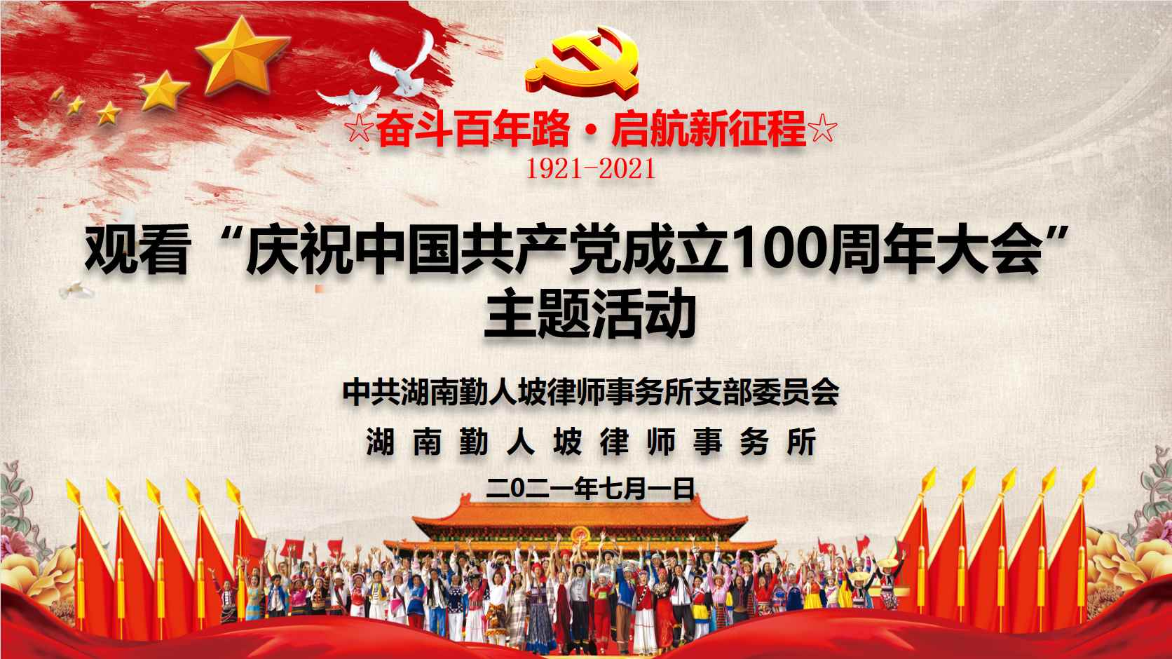 百年风华 再启新程|勤人坡所组织观看“庆祝中国共产党成立100周年大会”主题活动