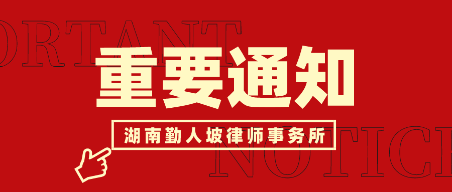 湖南勤人坡律师事务所关于进一步加强当前新冠疫情防控工作的通知