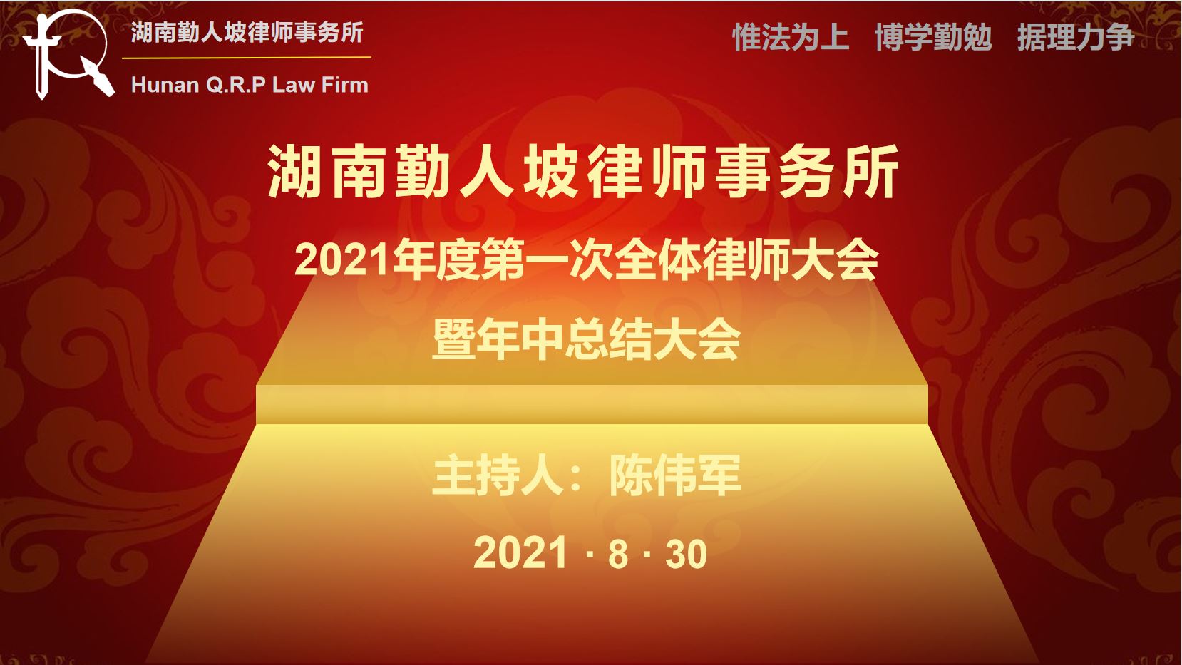 勤人坡所2021年度第一次全体律师大会暨年中总结大会成功召开