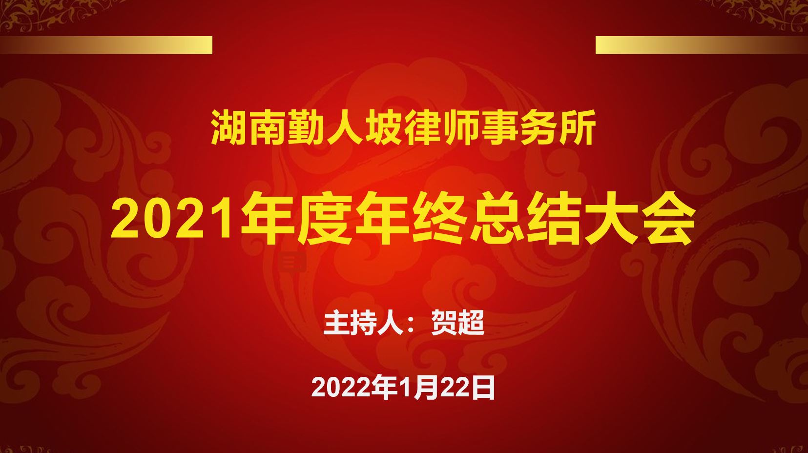 勤人坡所成功召开2021年度年终总结大会暨2022年新春联欢晚会