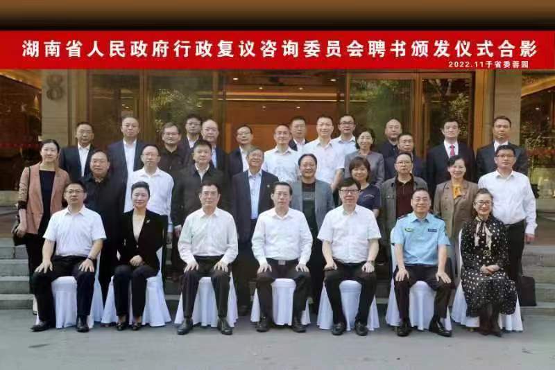 我所创始人、终身名誉主任胡肖华教授受聘为湖南省人民政府行政复议咨询委员会委员