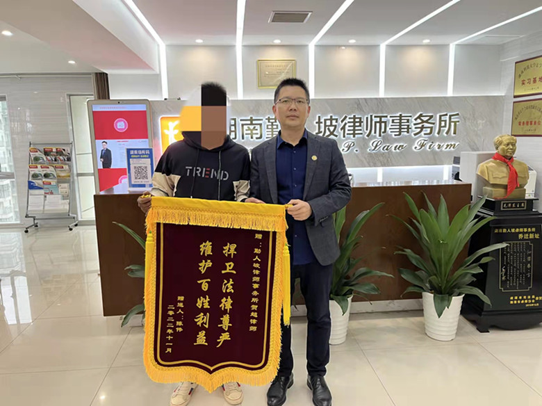 “捍卫法律尊严，维护百姓利益”我所执行主任、高级合伙人贺超律师获得当事人锦旗致谢