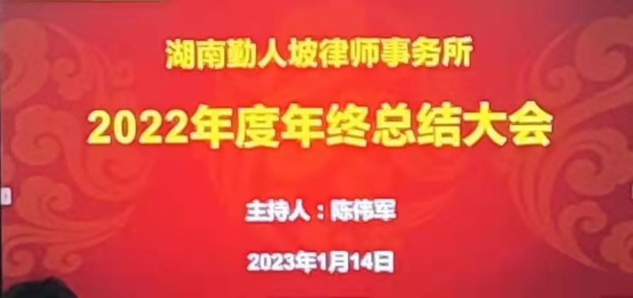 湖南勤人坡所成功召开2022年度年终总结大会