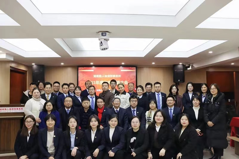 ​湖南勤人坡律师事务所2023年度总结大会圆满召开