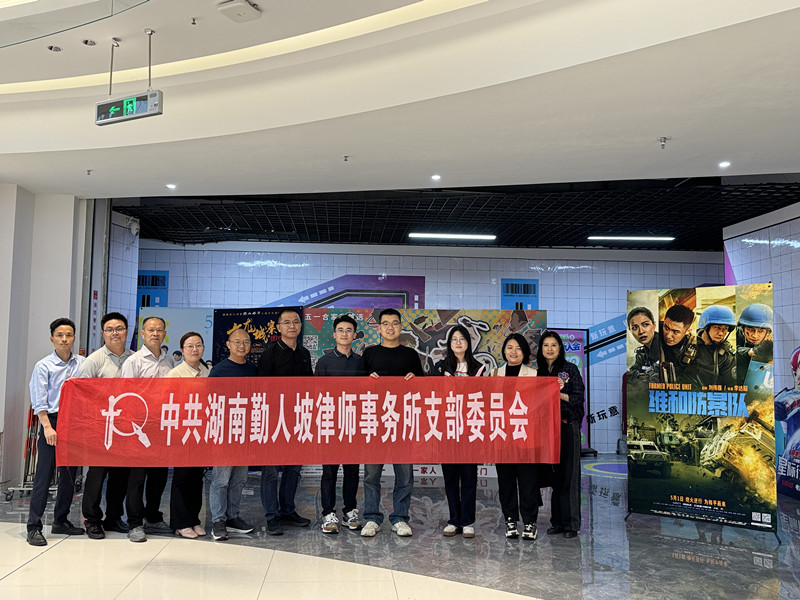观红色影片 强爱国情怀——湖南勤人坡律师事务所党支部集中组织观看电影《维和防暴队》