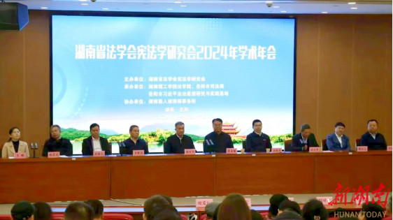 湖南勤人坡（长沙）律师事务所协办的湖南省法学会宪法学研究会2024年年会在湖南理工学院成功举行