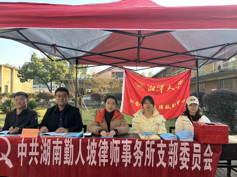 宪法宣传周系列活动之走进高校|勤人坡党支部联合湘潭大学社会权益法律救助中心开展普法活动