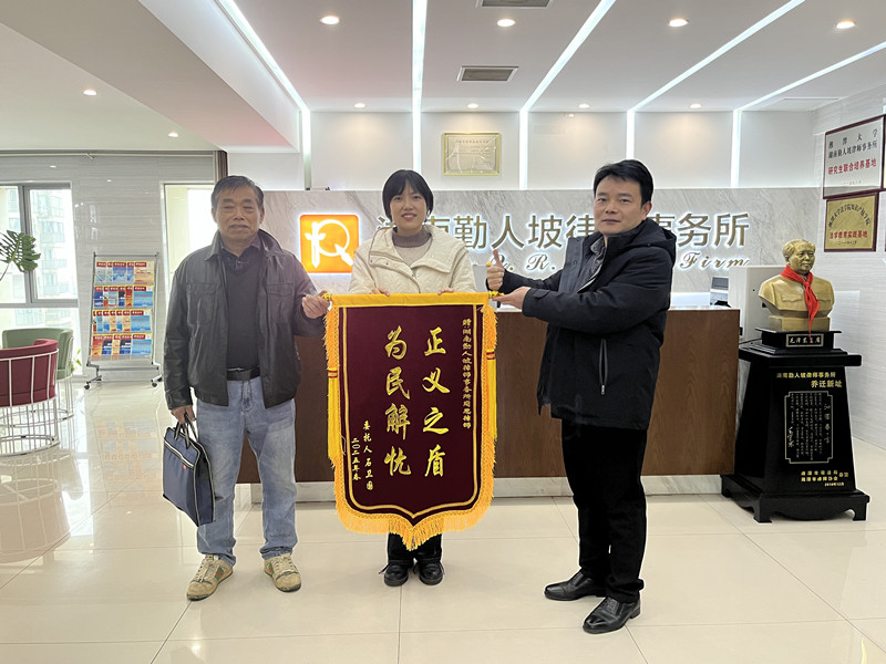 我所周思律师获赠锦旗
