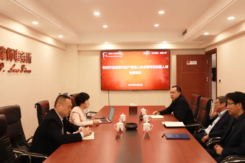 湘潭市破产管理人协会莅临我所考察调研