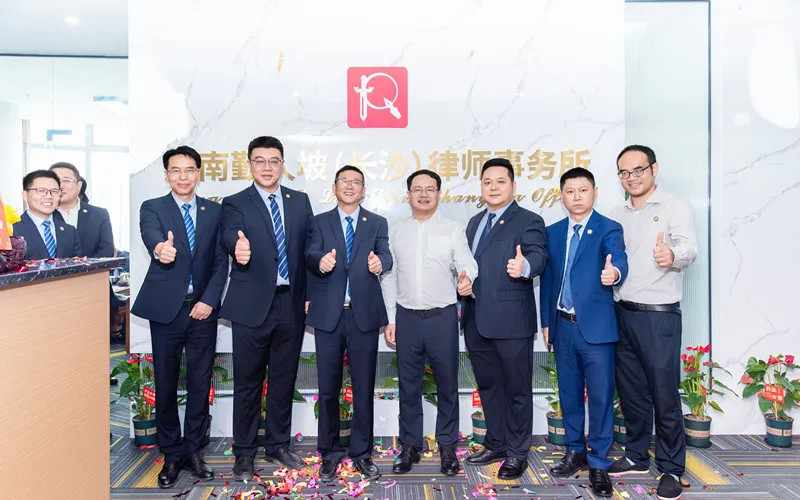 湖南勤人坡（长沙）律师事务所揭牌仪式圆满举行
