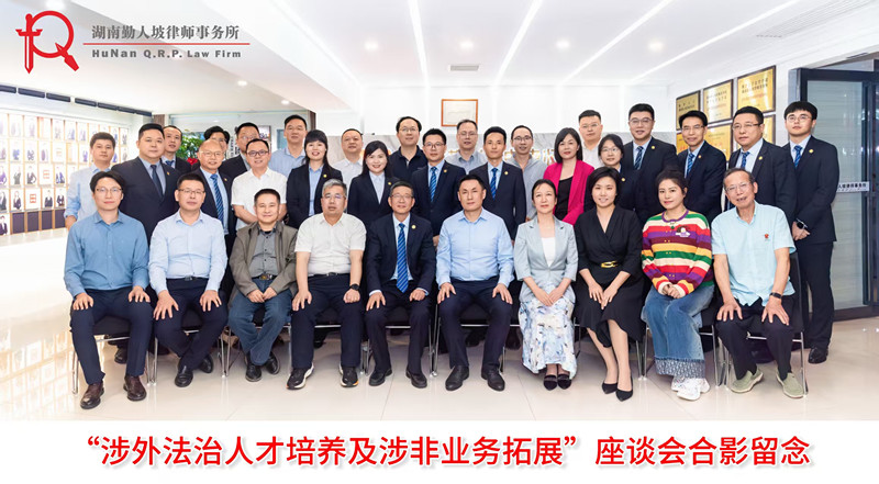 “湖南勤人坡律师事务所成立十周年”座谈会暨涉外（非洲）法律研究与服务中心授牌仪式圆满举行