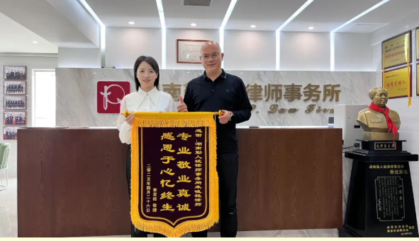 我所事业合伙人朱晓艳律师获赠锦旗