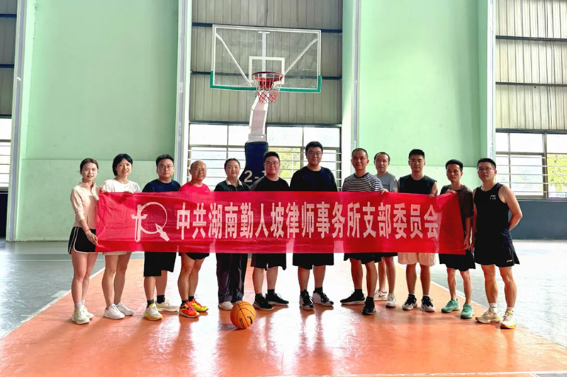 党建聚力 活力飞扬——湖南勤人坡律师事务所党支部联合工会开展运动健身党日活动