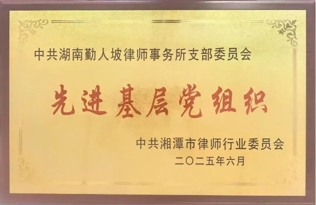 湖南勤人坡律师事务所党支部荣获2025年度湘潭市律师行业“先进基层党组织”称号
