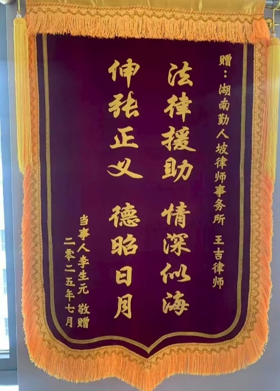 锦旗映初心 法治显温情|我所王吉律师获赠锦旗