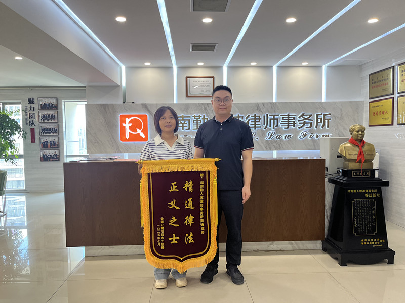 我所事业合伙人周通律师获赠锦旗