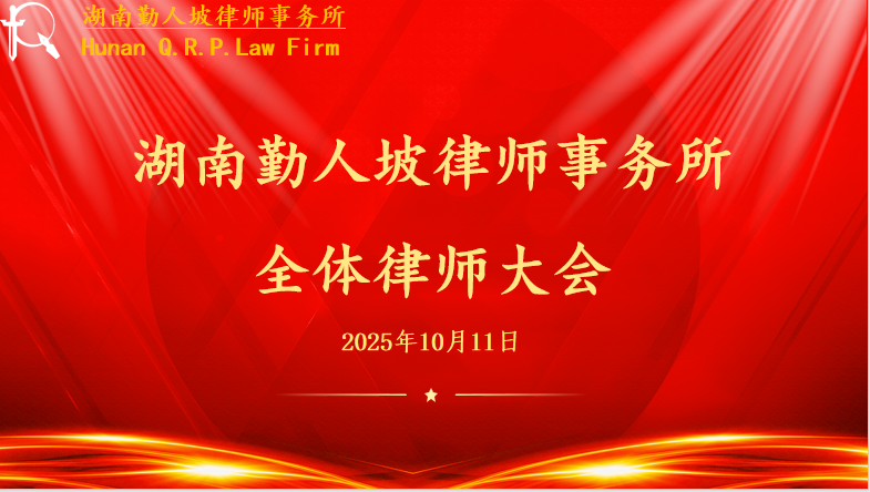 凝聚共识，共绘蓝图｜湖南勤人坡律师事务所召开全体律师大会