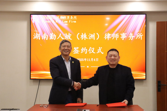 湖南勤人坡（株洲）律师事务所签约仪式成功举办
