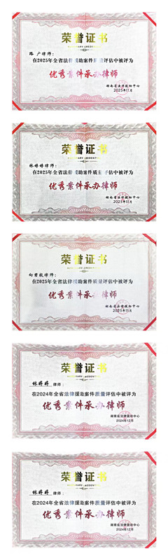 我所多名律师荣获湖南省法律援助中心“优秀案件承办律师”称号