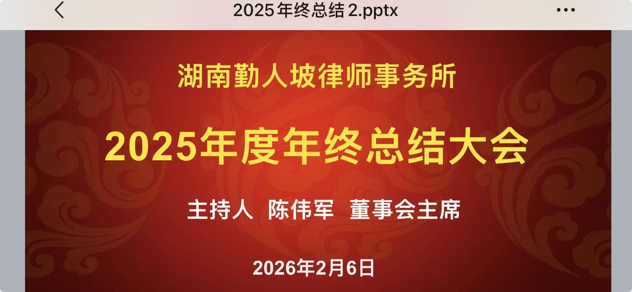 湖南勤人坡律师事务所2025年会盛典圆满举行