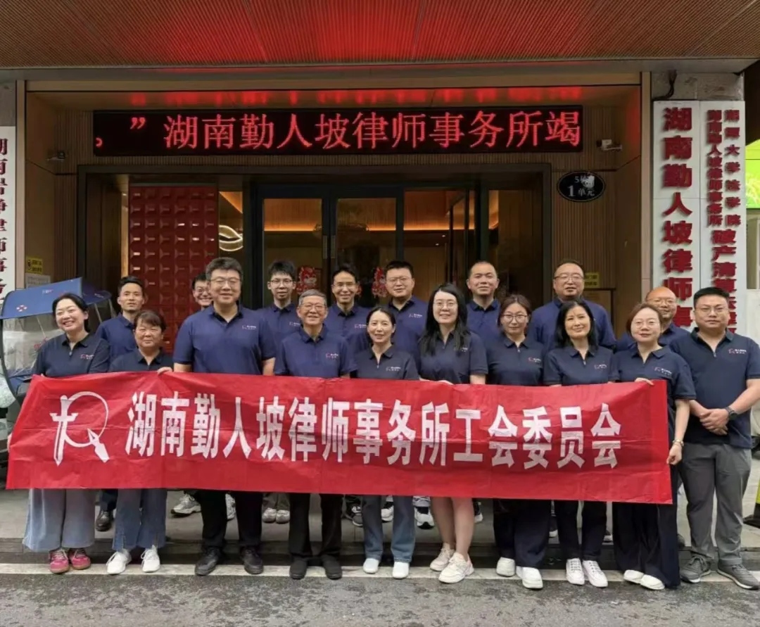 步履不停，向上而行 | 湖南勤人坡律所徒步活动圆满结束