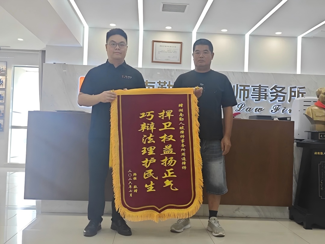 我所事业合伙人周通律师获赠锦旗